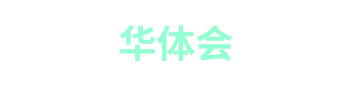 华体会1